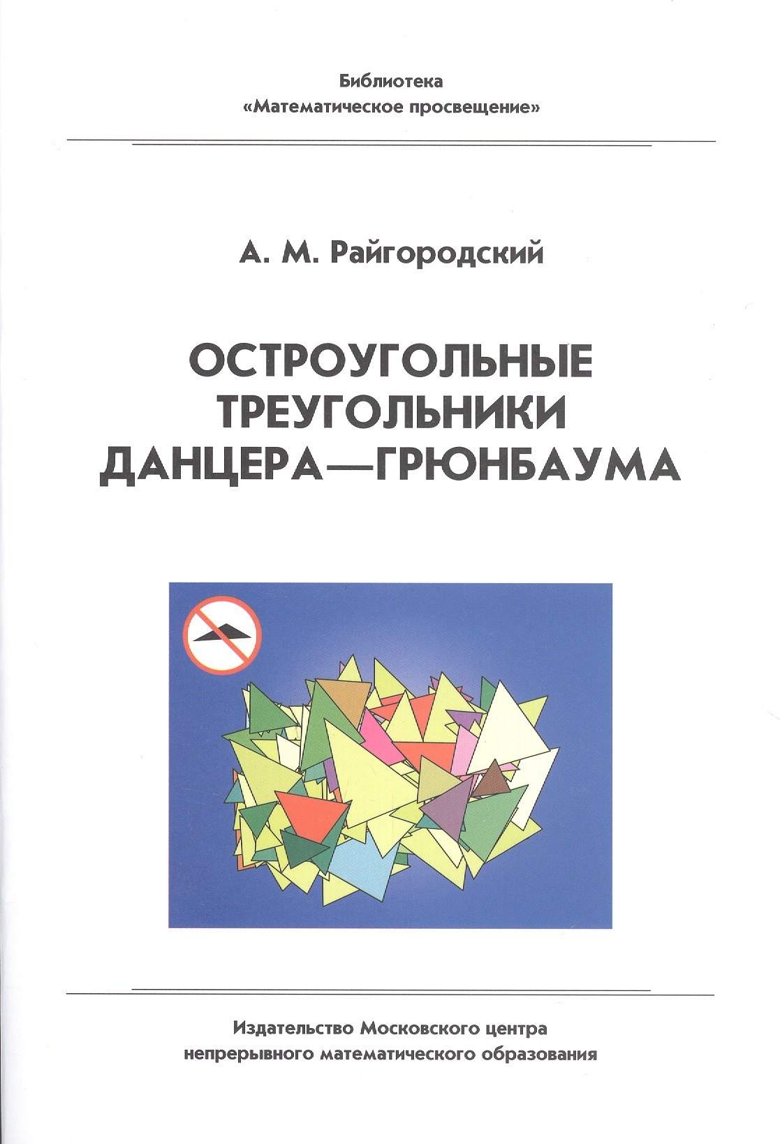 

Остроугольные треугольники Данцера–Грюнбаума