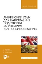 Английский язык для направления подготовки «Агрохимия и агропочвоведение». Учебник для вузов
