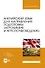 Английский язык для направления подготовки «Агрохимия и агропочвоведение». Учебник для вузов - 0
