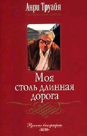 Моя столь длинная дорога