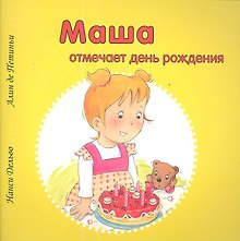 Маша отмечает день рождения