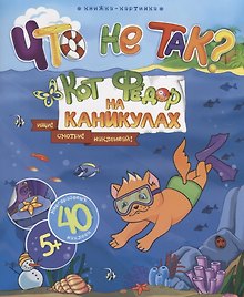 Книжка-картинка. "Что не так?" КОТ ФЕДОР НА КАНИКУЛАХ