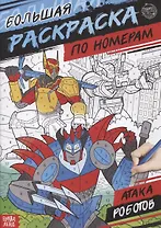 Большая раскраска по номерам «Атака роботов»