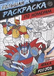 Большая раскраска по номерам «Атака роботов»