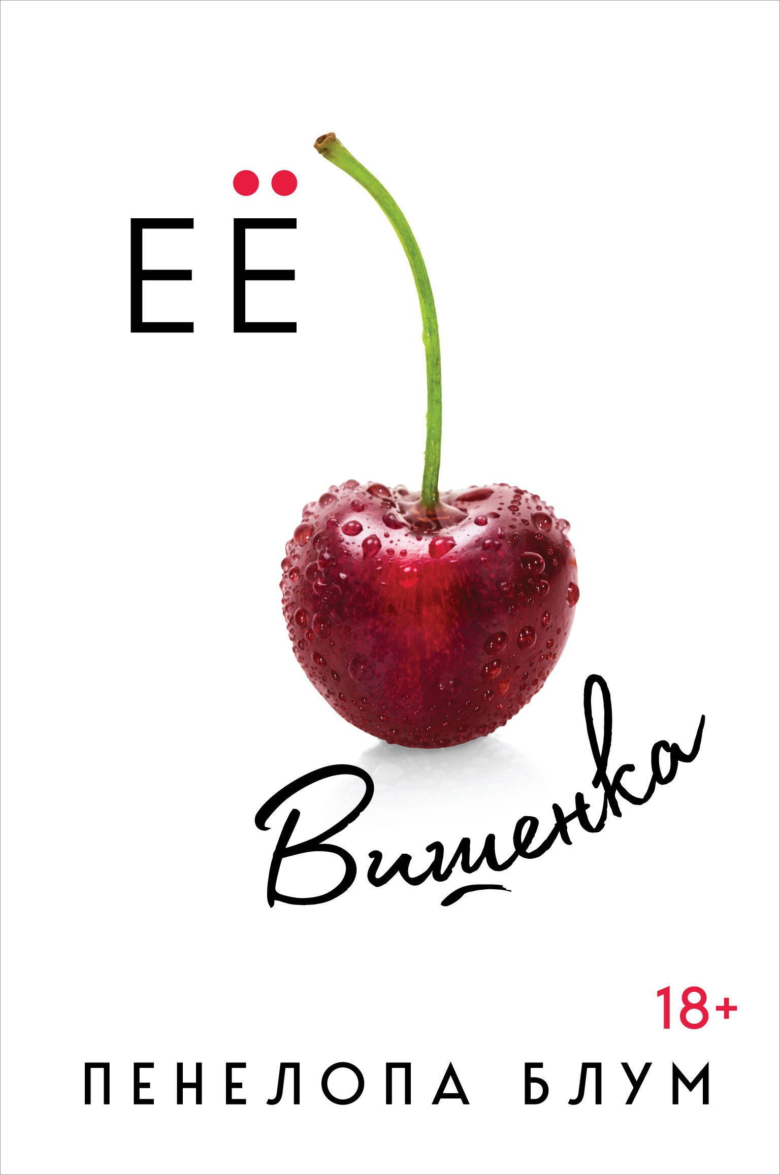 

Ее вишенка