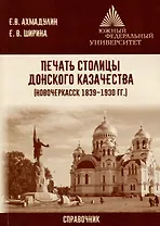 Печать столицы донского казачества (Новочеркасск 1839 – 1930 гг.)