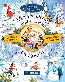 Маленькие новогодние сказочки