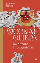 Русская опера на службе у государства