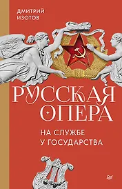 Русская опера на службе у государства