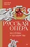 Русская опера на службе у государства - 0