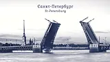Пакет "Вид Дворцового моста/Мост белый" 11*17*6 (16,5*9*6,5см) / 17(16,5)*9*6,5см
