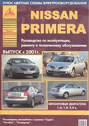 Автомобили. Nissan Primera. Руководство по ремонту и техническому обслуживанию. Бензиновые двиготели 1,6, 1,8 и 2,0 л