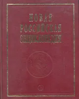Новая Российская энц. В 12 т. Т. 9(1): Костелич-Лагос-де-Морено - Энциклопедия 2011-480с.