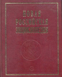 Новая Российская энц. В 12 т. Т. 9(1): Костелич-Лагос-де-Морено - Энциклопедия 2011-480с.