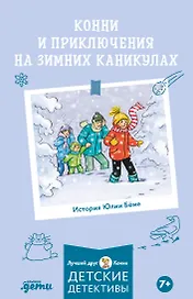 Конни и приключения на зимних каникулах