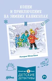 Конни и приключения на зимних каникулах