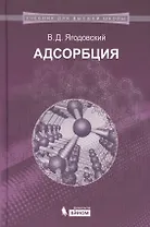 Адсорбция