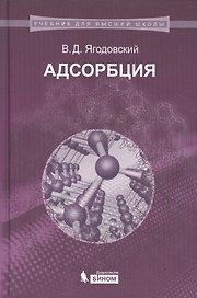 Адсорбция
