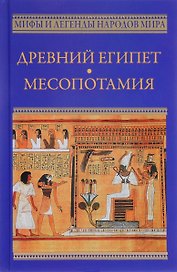 Древний Египет. Месопотамия