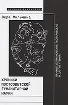 Хроники постсоветской гуманитарной науки: Банные, Лотмановские, Гаспаровские и другие чтения