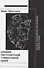 Хроники постсоветской гуманитарной науки: Банные, Лотмановские, Гаспаровские и другие чтения - 0