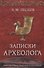 Записки археолога - 0