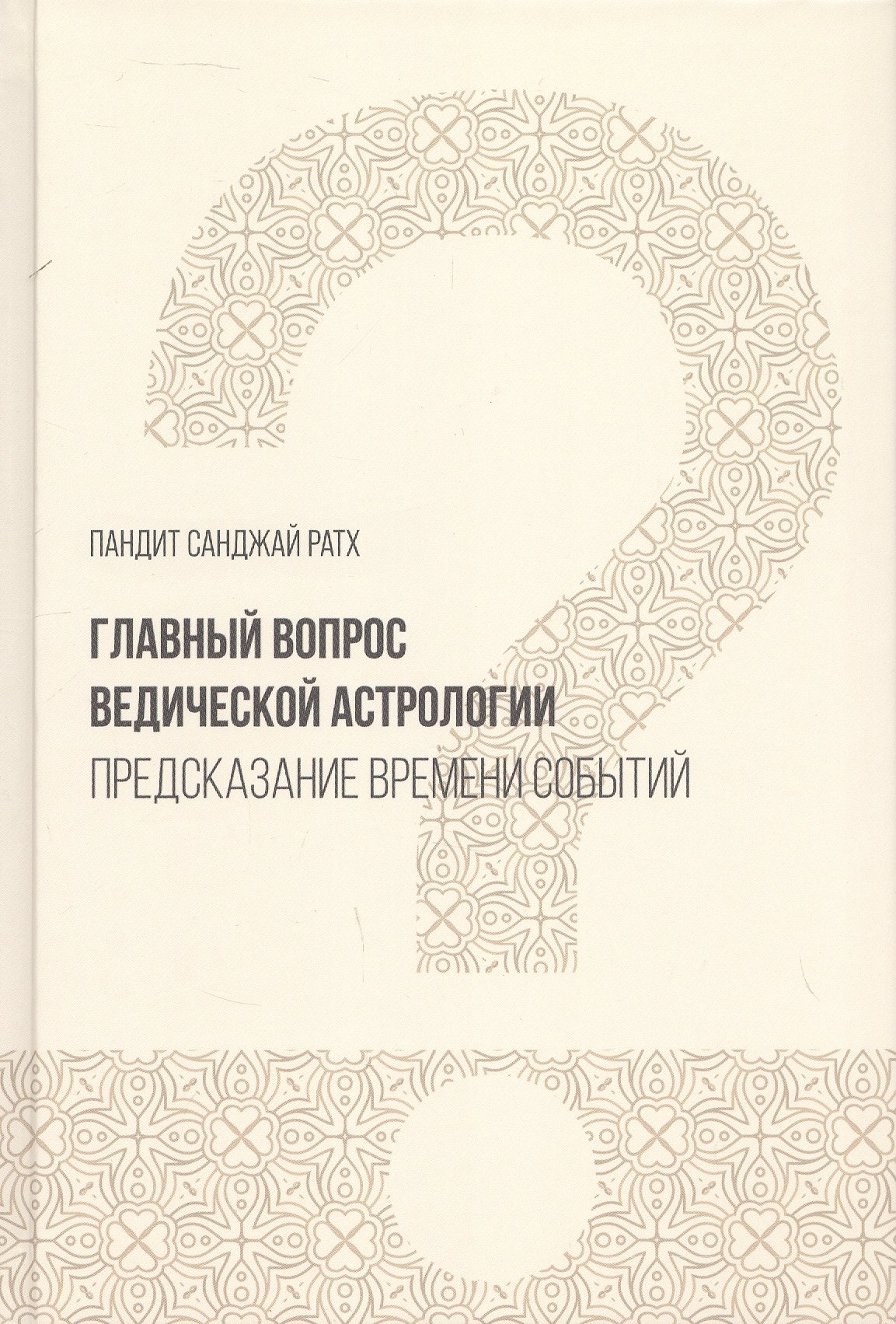 

Главный вопрос Ведической астрологии. Предсказание времени событий