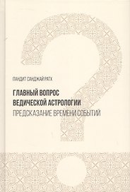 Главный вопрос Ведической астрологии. Предсказание времени событий
