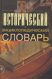Исторический энциклопедический словарь