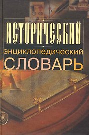 Исторический энциклопедический словарь