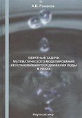 Обратные задачи математического моделирования неустановившегося движения воды в реках - 0