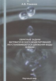 Обратные задачи математического моделирования неустановившегося движения воды в реках