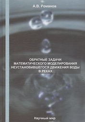 Обратные задачи математического моделирования неустановившегося движения воды в реках