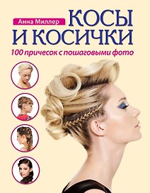 Косы и косички. 100 причесок с пошаговыми фото