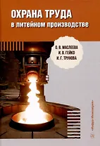 Охрана труда в литейном производстве