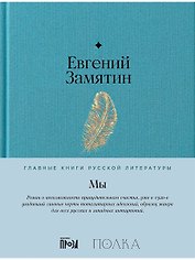 Мы. Роман