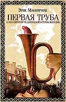 Первая труба к бою против чудовищного строя женщин