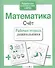 Математика. Счёт - 1