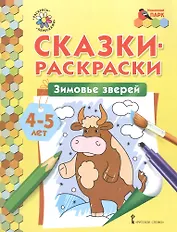 Сказки-раскраски. Зимовье зверей. 4-5 лет