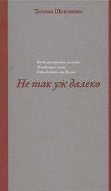 Не так уж далеко. Повесть