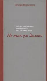 Не так уж далеко. Повесть