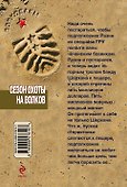 Сезон охоты на волков - 1
