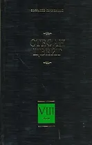 Собрание сочинений. В 8 т. Т. 8. Америго. Звездные часы человечества. Три певца