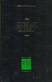 Собрание сочинений. В 8 т. Т. 8. Америго. Звездные часы человечества. Три певца