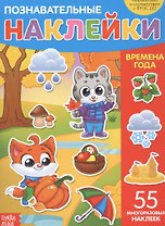 Познавательные наклейки. Времена года. 55 многоразовых наклеек