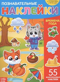 Познавательные наклейки. Времена года. 55 многоразовых наклеек
