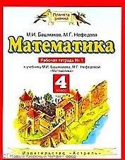 Математика : рабочая тетрадь № 1 к учебнику М.И. Башмакова, М.Г. Нефёдовой " Математика" : для 4-го класса четырехлетн. нач. шк.