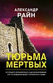 Тюрьма мертвых - 0