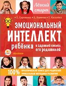 Эмоциональный интеллект ребенка и здравый смысл его родителей - 0