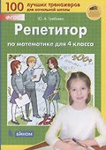 Репетитор по математике. 4 кл. (Бином). (ФГОС). - 2